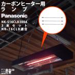 【在庫有】Panasonic パナソニック カーボンヒーター用 ランプ 3本セット 部品 ランプ単体 NK-16CLB用 NK-S