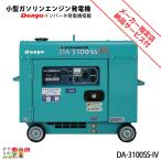 ショッピング発電機 発電機インバーター デンヨー DA-3100SS-IV 3100W 3.1kVA インバーター発電機 ディーゼルエンジン（軽油）