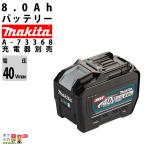 マキタ BL4080F A-73368 40Vmax 8.0Ah 電動工具用バッテリー - 最安値