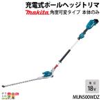 【在庫有】マキタ 充電式 ポールヘッジトリマ 18V MUN500WDZ 2グリップ 偏角拝み刃仕様 角度可変 刃 500mm 軽