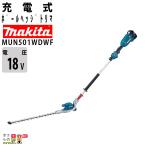 【在庫有】マキタ 充電式 ポールヘッジトリマ 18V MUN501WDWF 2グリップ 三面研磨刃仕様 角度可変 刃 500mm