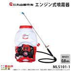 2024年5月下旬入荷予定 エンジン 噴霧器 丸山製作所 動噴 MLS101-1 366573 M-LINE 背負い式 噴霧 防除 除草