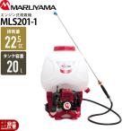エンジン 噴霧器 丸山製作所 動噴 MLS201-1 366579 M-LINE 背負い式 噴霧 防除 除草