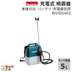 マキタ 電動噴霧器 充電式噴霧器 噴霧器 MUS054DZ バッテリー 肩掛け式 18V 本体のみ バッテリー・充電器別売 5Lタ