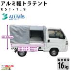 アルミ軽トラテント アルミス KST-1.9 組み立て 軽量 多機能 丈夫 運搬 農業 ALUMIS 沖縄県と離島は配送不可