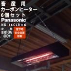 【在庫有】パナソニック 畜産用 カーボンヒーター 本体6箱セット 畜産用ヒーター NK-16CLB ×6 天井ヒーター Panas