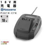 ハスクバーナ 充電器 970601004 P4A 18-C70 18V用 充電器