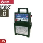電気柵 タイガー SA35DC 本体 電池 DC12V 9000V 3500m 防雨 獣害対策商品 防獣商品