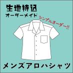 ショッピングアロハシャツ シンプルオーダー｜メンズアロハシャツ＜生地持込＞縫製のみ｜デザイン・着丈変更不可