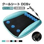 クールシート 車 冷風クッション 5V USB給電 送風ファン内蔵クールシート 車用 自宅用 座席の蒸れ防止 爽快エアーシート クーリングクッション 通気性抜群