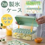 製氷皿 製氷ケース 製氷器 1/2段 アイストレー 大きい かわいい 取り出しやすい 30/60穴 大量 氷作る容器 製氷機 家庭用 アイストレー 氷菓子 ケース付き