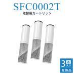 浄水カートリッジ 3本セット 交換用 浄水器カートリッジ sfc0002 スパウトインタイプ浄水器 水栓一体型 取替用カートリッジ
