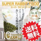 牧草市場スーパーラビットフードシニ...