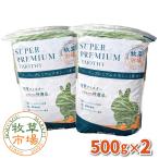 【令和5年度産新刈り】牧草市場 スーパープレミアム チモシー 1番刈り 牧草 1kg (500g×2パック)