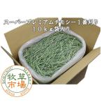 ◆◆令和6年度産新刈り◆牧草市場 スーパープレミアム チモシー 1番刈り 牧草 10kg 袋入