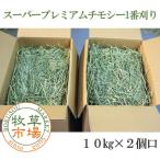 ◆◆令和6年度産新刈り◆牧草市場 スーパープレミアム チモシー 1番刈り 牧草 10kg×2個口