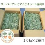 ◆◆令和5年度産新刈り◆牧草市場 スーパープレミアム チモシー 1番刈り 牧草 10kg×2個口