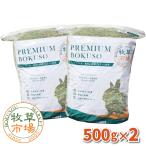 【令和6年度産新刈り】牧草市場 USチモシー 3番刈り 牧草 スーパーソフト 1kg (500g×2パック)