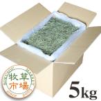 【令和7年度産新刈り】牧草市場 USチモシー 3番刈り 牧草 スーパーソフト 5kg