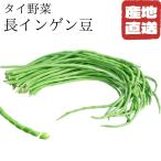  Thai овощи длина фасоль 1 пакет ( примерно 300g) Asian еда Thai овощи фасоль лето овощи фасоль 