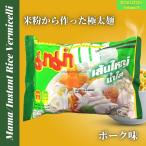 Mama／ライスヌードル（センヤイ）太麺　ビーフン（米粉麺）あっさり　ポーク味　タイ　アジアン　食品　インスタントラーメン　