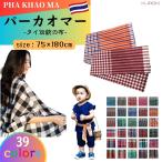 ショッピングパーカ PHA KHAO MA（パーカオマー）75×180cm　ウボンラーチャターニー産　タイ　伝統的　多目的　布　タイ生地　コットン　輸入雑貨　アジアン　送料無料