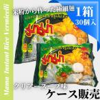  кейс распродажа (1 коробка 30 штук )Mama| мгновенный рисовая лапша ( прозрачный суп тест )semi- Thai мгновенный ramen рисовая лапша 