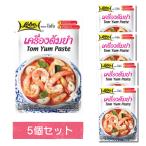 5個セット トムヤム ペースト 30g/LOBO アジア 食品 タイ 料理 トムヤムクン エスニック スープ 送料無料