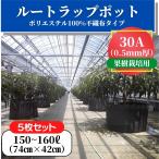 ショッピングポット 【5枚セット】30A（0.5mm厚）ルートラップポット　150〜160L　74cm×42cm　100％ ポリエステル　不織布　果樹栽培　農業資材　植木　育成ポット