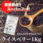 GOLDEN PHOENIX　ライスベリー　1Kg（タイ米／黒米／玄米）外国産米　アジア　食品　米　スーパーフード　栄養　