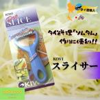 スライサー／KIWI　ソムタム　作りに最適　青パパイヤサラダ　皮むき　ピューラ―　パパイヤ　アジア　雑貨　キッチン用品
