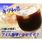 コーヒー コーヒー豆 キリマンジャロ・アイスブレンド 1kg 自家焙煎 フレンチロースト
