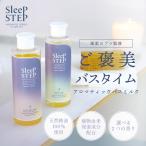 SleepSTEP アロマティック バスミルク 香り 入浴剤 無添加 スリープステップ アロマ 天然 睡眠 快眠 保湿 精油 アロマセラピスト リラックス 潤い ギフト
