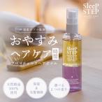SleepSTEP アロマティック ヘアオイル トリートメント 洗い流さない 香り アウトバス ダメージケア 保湿 アロマセラピスト 睡眠 快眠 コラーゲン配合 ギフト