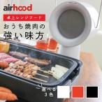 ショッピング焼肉 正規代理店 airhood エアフード 卓上 レンジフード ミニ 換気扇 キッチン ダイニング 台所 ポータブル換気扇 小型 3段階調節 白 焼肉 臭い