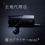 ルーヴルドー LOUVREDO 復元 ドライヤー mini LJ-365C1(ブラック)【正規品/日本製】 コンパクト ヘアドライヤー 振動気化方式 母の日 ギフト 父の日