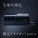 ルーヴルドー LOUVREDO 復元 ドライヤー mini LJ-365C1(ブラック)【正規品/日本製】 コンパクト ヘアドライヤー 振動気化方式 母の日 ギフト 父の日