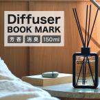 【正規代理店】 デュフューザー BOOKMARK(ブックマーク) 150ml フレグランス スティック付 消臭成分配合 芳香 アロマ 母の日 ギフト 父の日