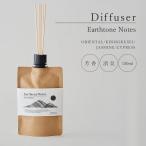 【正規代理店】 デュフューザー EarthtoneNotes(アーストーンノーツ) 150ml フレグランス スティック付 植物性消臭成分 芳香 アロマ 母の日 ギフト 父の日