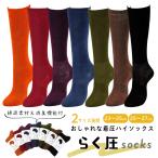 着圧ソックス ハイソックス カラー 着圧靴下 レディース メンズ ユニセックス 綿混素材 消臭機能 おしゃれ 履きやすい 脱ぎやすい カラフル
