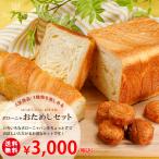 ショッピングパン 送料無料 お試しセット デニッシュ食パン/ボローニャ