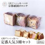 京都祇園ボロニヤ 元祖デニッシュ食パン【定番人気3種スライスセット】《送料込み》