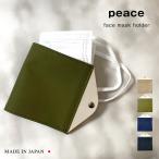 マスク 収納 マスク収納ケース マスクホルダー マスク入れ peace マスクケース お出かけ スマート 本革 レザー 日本製 clife