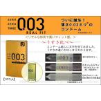 オカモト ゼロゼロスリー003 コンドーム リアルフィット 10個入☆まさに、『異次元の密着感!』先端のドームヘッド部分が特徴!