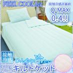 接触冷感キルトケット シングル FEEL COOL ice フィールクールアイス 接触冷感 冷感キルトケット ひんやり冷たい Q-MAX0.4