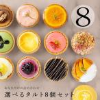 ギフト お菓子 洋菓子 人気 タルト  父の日 プレゼント 個包装 選べるタルト 8個 セット ( 季節 限定 柚子 マンゴー ) ゆず 冷凍 のし対応 BOMBOMY ボンボミー