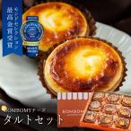 ギフト お菓子 スイーツ ケーキ おしゃれ プレゼント 食品 人気 個包装 BOMBOMYチーズタルトセット 9個入 ベイクド 冷凍 のし対応 BOMBOMY ボンボミー