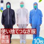 保護服 防護服 不織布  使い捨て 優れた防水性と通気性 織布 ウエストゴム しぼり つなぎタイプ 防災グッズ 防災用品 防災備え 避難 自然災害に備え 10着組