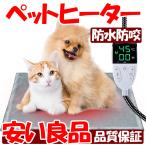 最新ペット用ホットカーペット 犬 猫 ペット用 電気ホットマット ペット用ホットヒーター 小動物 寒さ対策 ペットヒーターマット ペット加熱パッド 感電防止