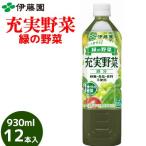 伊藤園　充実野菜　緑の野菜　930ml　12本入